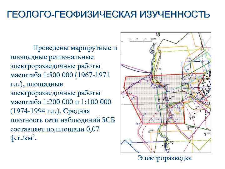 ГЕОЛОГО-ГЕОФИЗИЧЕСКАЯ ИЗУЧЕННОСТЬ Проведены маршрутные и площадные региональные электроразведочные работы масштаба 1: 500 000 (1967