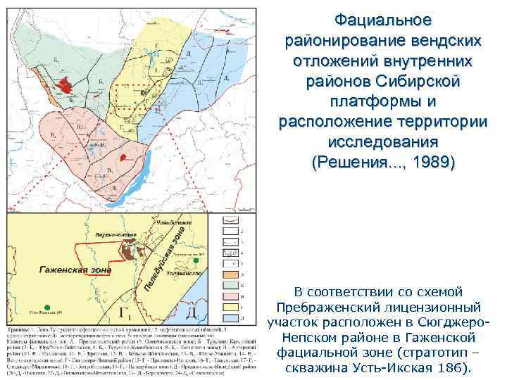 Фациальное районирование вендских отложений внутренних районов Сибирской платформы и расположение территории исследования (Решения. .