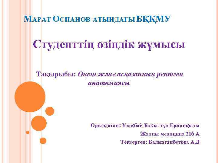 МАРАТ ОСПАНОВ АТЫНДАҒЫ БҚҚМУ Студенттің өзіндік жұмысы Тақырыбы: Өңеш және асқазанның рентген анатомиясы Орындаған: