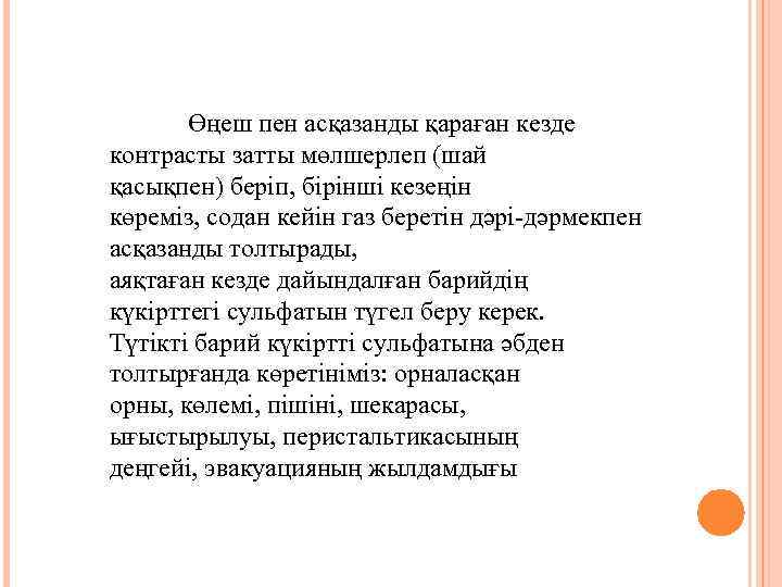 Өңеш пен асқазанды қараған кезде контрасты затты мөлшерлеп (шай қасықпен) беріп, бірінші кезеңін көреміз,