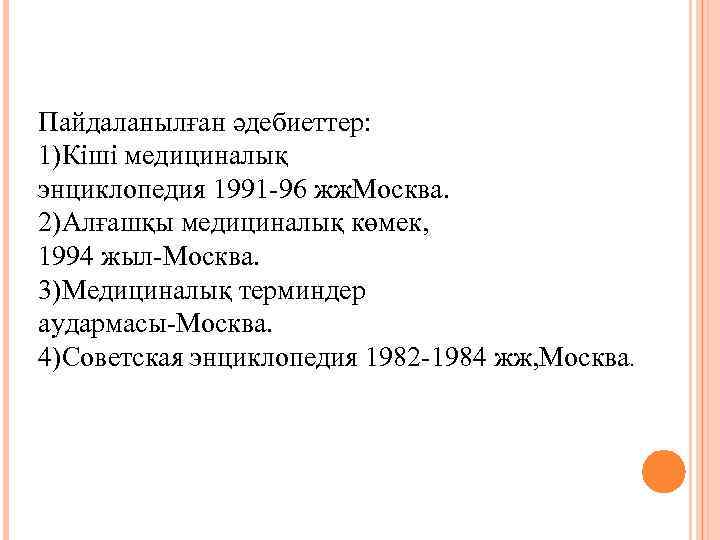 Пайдаланылған әдебиеттер: 1)Кіші медициналық энциклопедия 1991 -96 жж. Москва. 2)Алғашқы медициналық көмек, 1994 жыл-Москва.