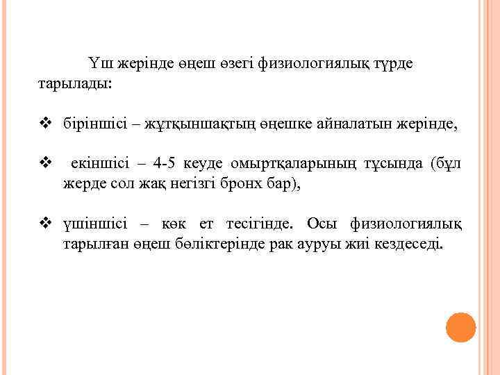 Үш жерінде өңеш өзегі физиологиялық түрде тарылады: v біріншісі – жұтқыншақтың өңешке айналатын жерінде,