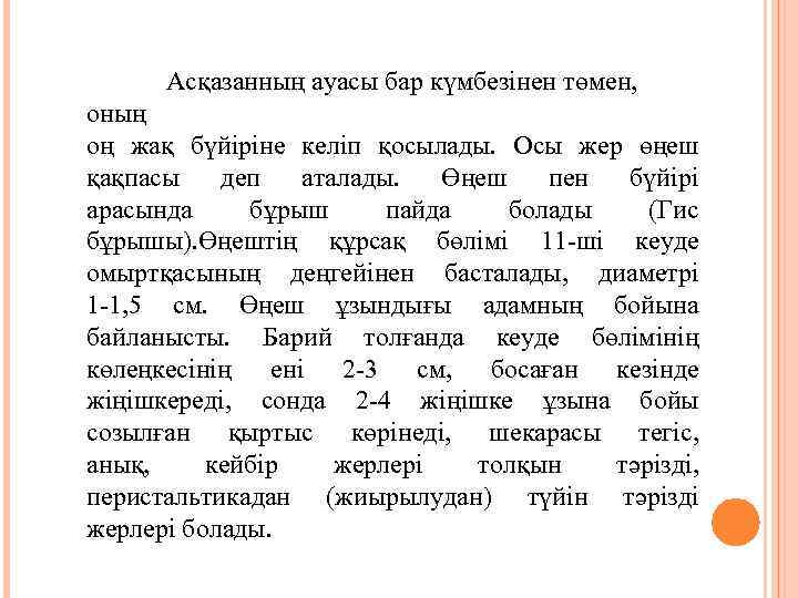 Асқазанның ауасы бар күмбезінен төмен, оның оң жақ бүйіріне келіп қосылады. Осы жер өңеш