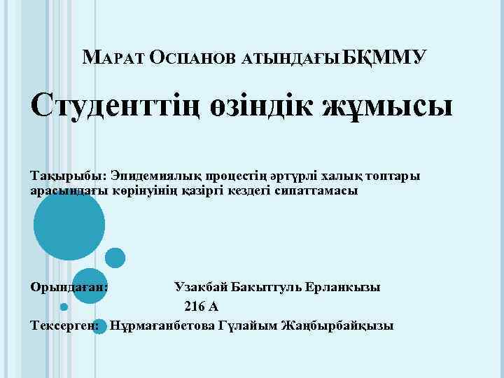 МАРАТ ОСПАНОВ АТЫНДАҒЫ БҚММУ Студенттің өзіндік жұмысы Тақырыбы: Эпидемиялық процестің әртүрлі халық топтары арасындағы