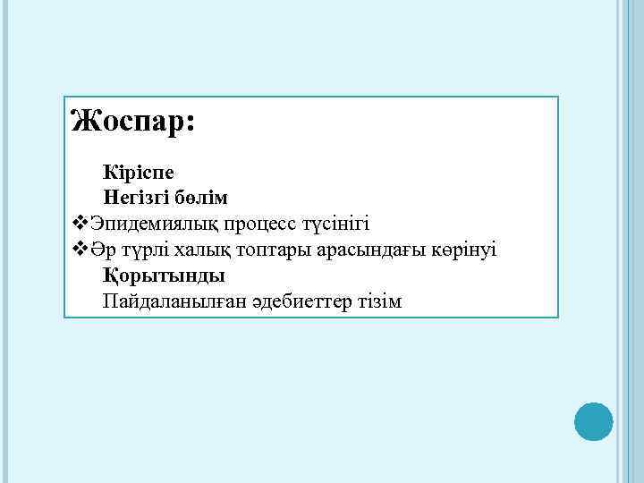 Жоспар: Кіріспе Негізгі бөлім v. Эпидемиялық процесс түсінігі vӘр түрлі халық топтары арасындағы көрінуі