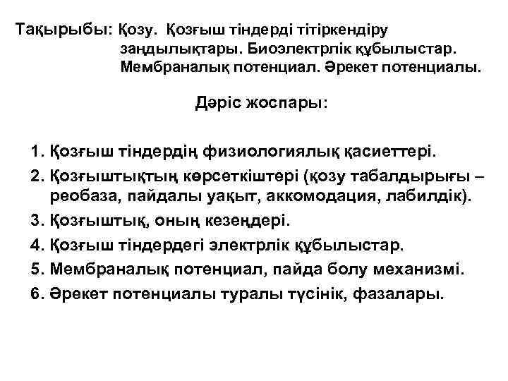 Тақырыбы: Қозу. Қозғыш тіндерді тітіркендіру заңдылықтары. Биоэлектрлік құбылыстар. Мембраналық потенциал. Әрекет потенциалы. Дәріс жоспары:
