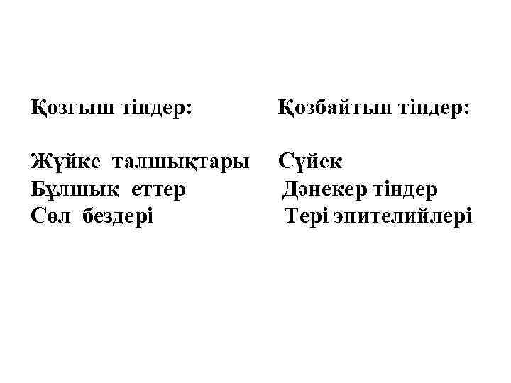 Қозғыш тіндер: Қозбайтын тіндер: Жүйке талшықтары Бұлшық еттер Сөл бездері Сүйек Дәнекер тіндер Тері