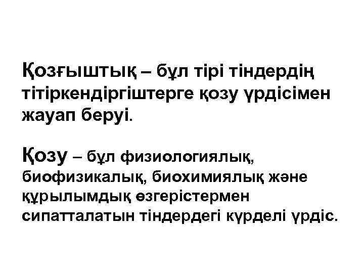 Қозғыштық – бұл тірі тіндердің тітіркендіргіштерге қозу үрдісімен жауап беруі. Қозу – бұл физиологиялық,