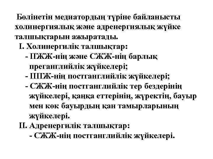 Бөлінетін медиатордың түріне байланысты холинергиялық және адренергиялық жүйке талшықтарын ажыратады. І. Холинергилік талшықтар: -