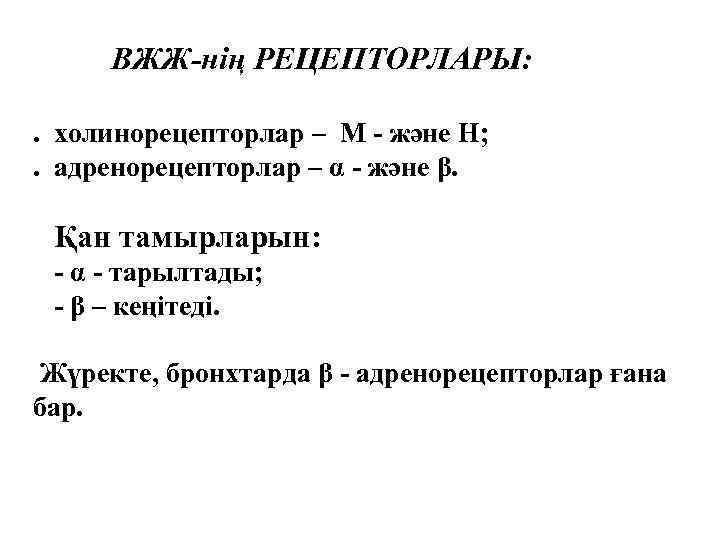 ВЖЖ-нің РЕЦЕПТОРЛАРЫ: . холинорецепторлар – М - және Н; . адренорецепторлар – α -