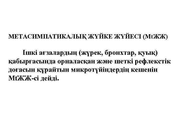 МЕТАСИМПАТИКАЛЫҚ ЖҮЙКЕ ЖҮЙЕСІ (Мt. ЖЖ) Ішкі ағзалардың (жүрек, бронхтар, қуық) қабырғасында орналасқан және шеткі