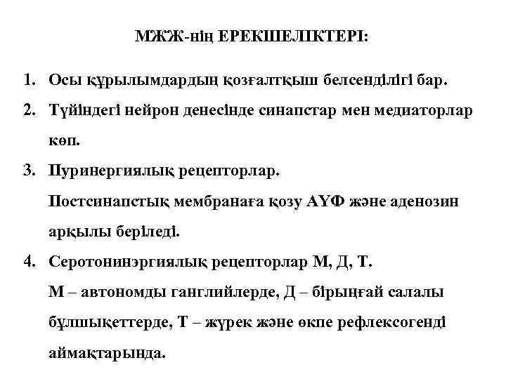 МЖЖ-нің ЕРЕКШЕЛІКТЕРІ: 1. Осы құрылымдардың қозғалтқыш белсенділігі бар. 2. Түйіндегі нейрон денесінде синапстар мен