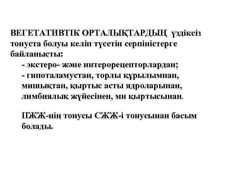 ВЕГЕТАТИВТІК ОРТАЛЫҚТАРДЫҢ үздіксіз тонуста болуы келіп түсетін серпіністерге байланысты: - экстеро- және интерорецепторлардан; -