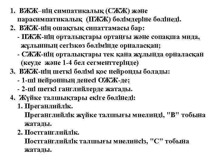 1. ВЖЖ–нің симпатикалық (СЖЖ) және парасимпатикалық (ПЖЖ) бөлімдеріне бөлінеді. 2. ВЖЖ-нің ошақтық сипаттамасы бар: