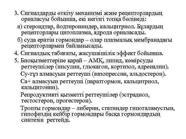 3. Сигналдарды өткізу механизмі және рецепторлардың орналасуы бойынша, екі негізгі топқа бөлінеді: а) стероидтар,