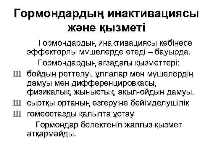 Гормондардың инактивациясы және қызметі Ш Ш Ш Гормондардың инактивациясы көбінесе эффекторлы мүшелерде өтеді –