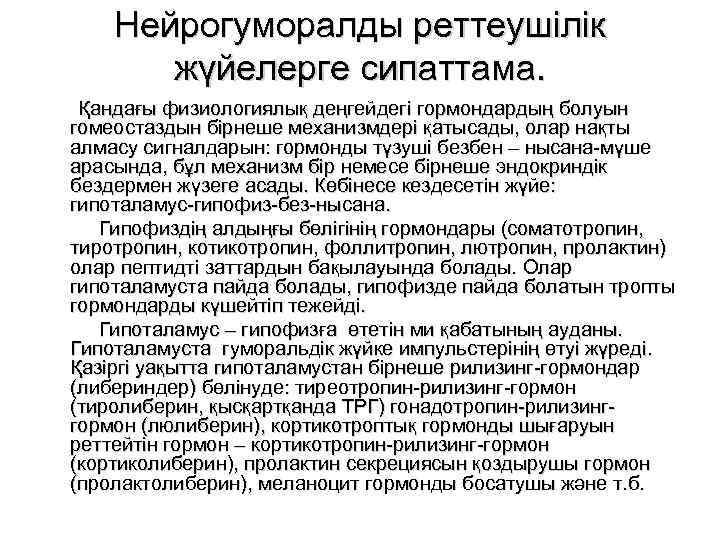 Нейрогуморалды реттеушілік жүйелерге сипаттама. Қандағы физиологиялық деңгейдегі гормондардың болуын гомеостаздын бірнеше механизмдері қатысады, олар