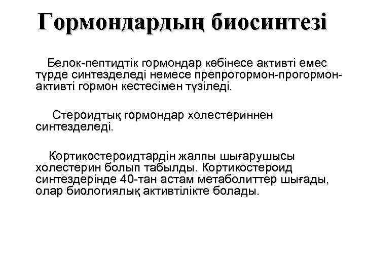 Гормондардың биосинтезі Белок-пептидтік гормондар көбінесе активті емес түрде синтезделеді немесе препрогормон-прогормонактивті гормон кестесімен түзіледі.