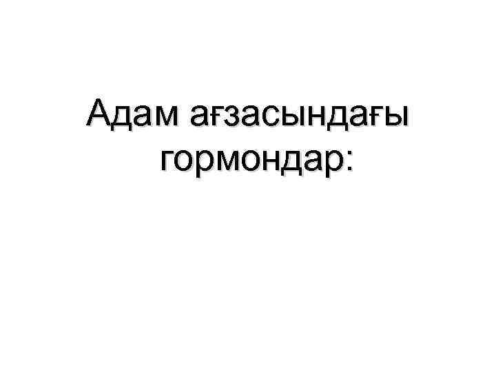 Адам ағзасындағы гормондар: 