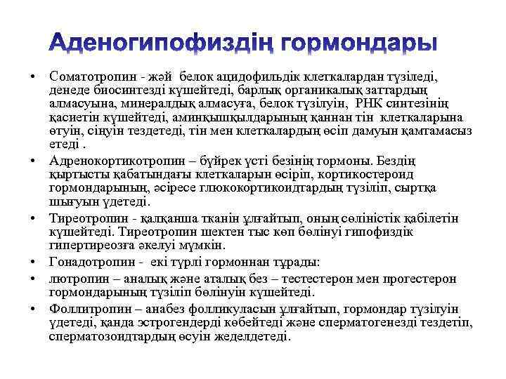  • Соматотропин - жәй белок ацидофильдік клеткалардан түзіледі, денеде биосинтезді күшейтеді, барлық органикалық