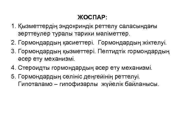 ЖОСПАР: 1. Қызметтердің эндокриндік реттелу саласындағы зерттеулер туралы тарихи мәліметтер. 2. Гормондардың қасиеттері. Гормондардың