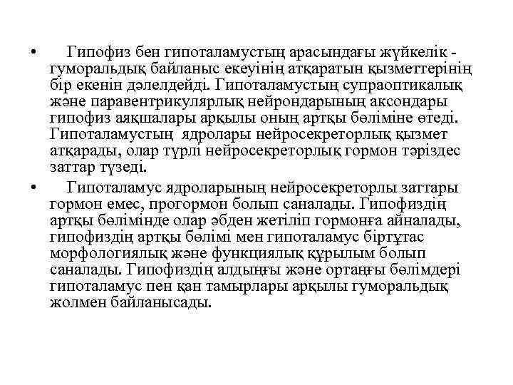  • Гипофиз бен гипоталамустың арасындағы жүйкелік гуморальдық байланыс екеуінің атқаратын қызметтерінің бір екенін