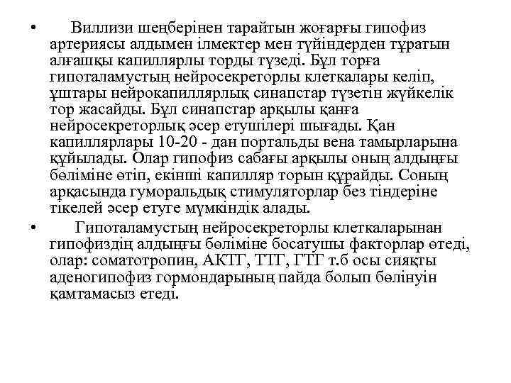  • Виллизи шеңберінен тарайтын жоғарғы гипофиз артериясы алдымен ілмектер мен түйіндерден тұратын алғашқы