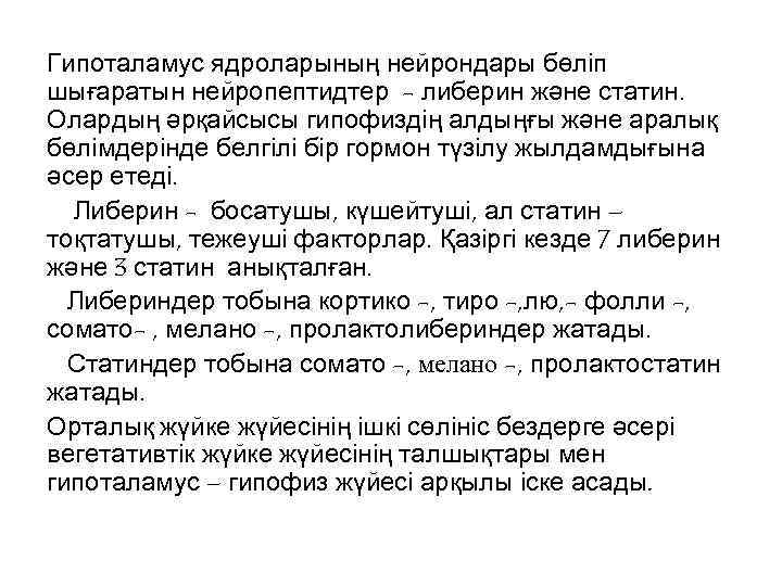 Гипоталамус ядроларының нейрондары бөліп шығаратын нейропептидтер - либерин және статин. Олардың әрқайсысы гипофиздің алдыңғы