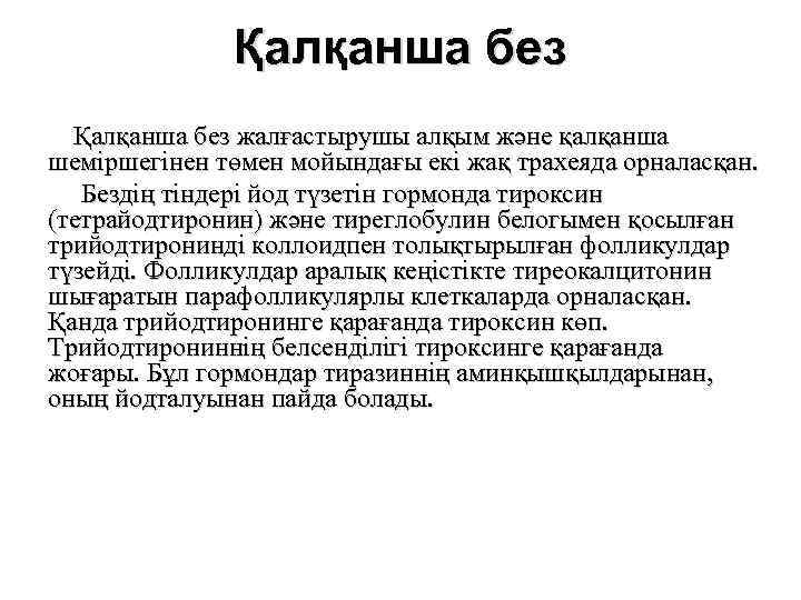 Қалқанша без жалғастырушы алқым және қалқанша шеміршегінен төмен мойындағы екі жақ трахеяда орналасқан. Бездің