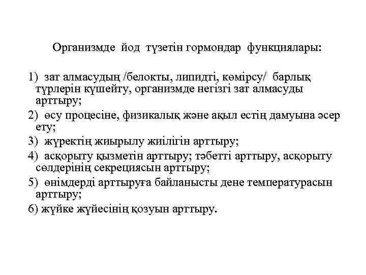 Организмде йод түзетін гормондар функциялары: 1) зат алмасудың /белокты, липидті, көмірсу/ барлық түрлерін күшейту,