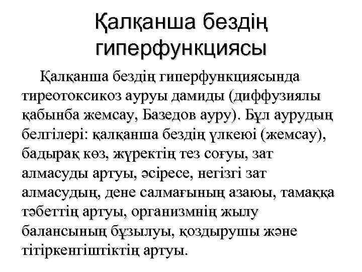 Қалқанша бездің гиперфункциясында тиреотоксикоз ауруы дамиды (диффузиялы қабынба жемсау, Базедов ауру). Бұл аурудың белгілері: