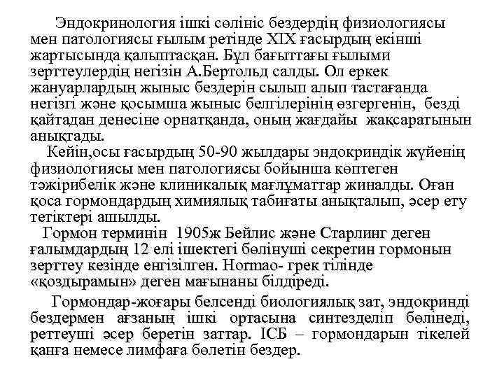 Эндокринология ішкі сөлініс бездердің физиологиясы мен патологиясы ғылым ретінде XIX ғасырдың екінші жартысында қалыптасқан.