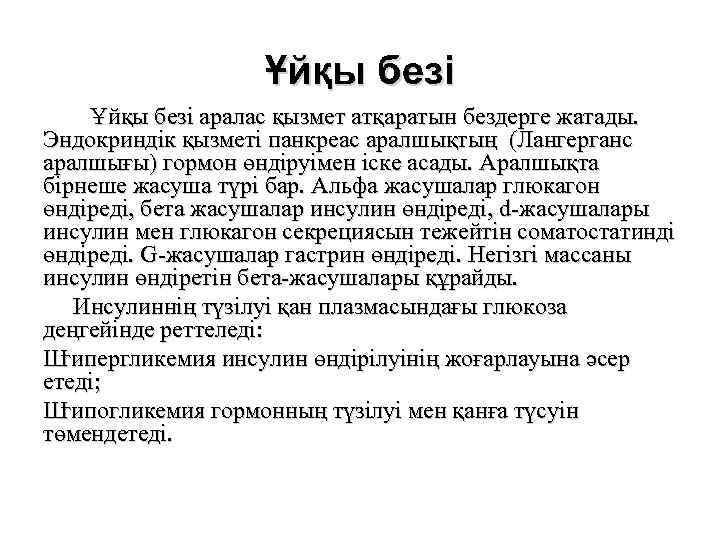 Ұйқы безі аралас қызмет атқаратын бездерге жатады. Эндокриндік қызметі панкреас аралшықтың (Лангерганс аралшығы) гормон