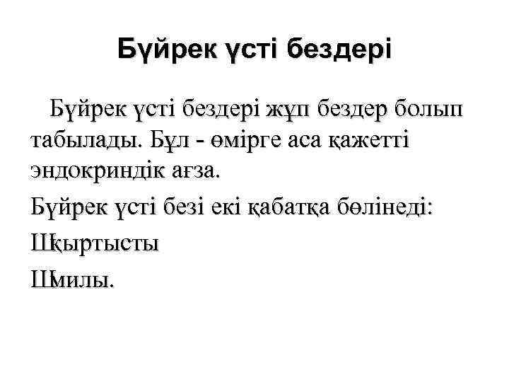 Бүйрек үсті бездері жұп бездер болып табылады. Бұл - өмірге аса қажетті эндокриндік ағза.