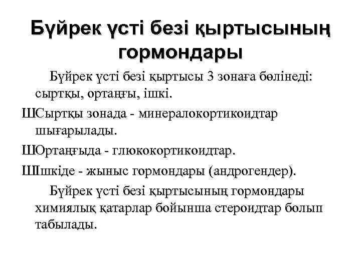 Бүйрек үсті безі қыртысының гормондары Бүйрек үсті безі қыртысы 3 зонаға бөлінеді: сыртқы, ортаңғы,