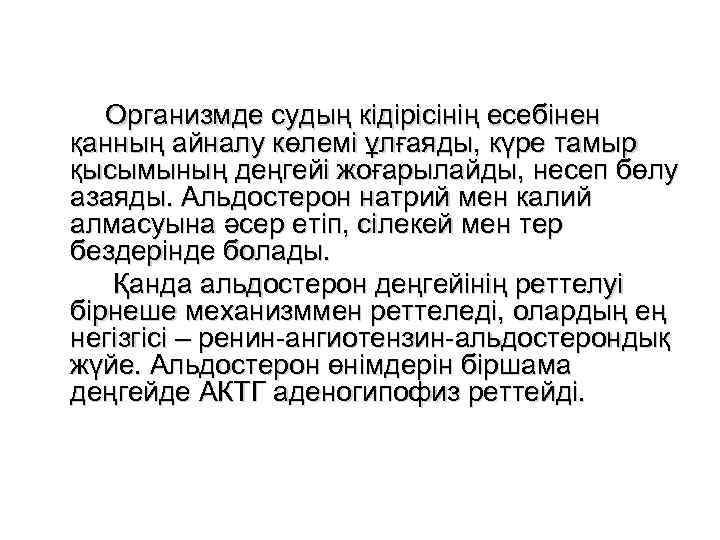 Организмде судың кідірісінің есебінен қанның айналу көлемі ұлғаяды, күре тамыр қысымының деңгейі жоғарылайды, несеп