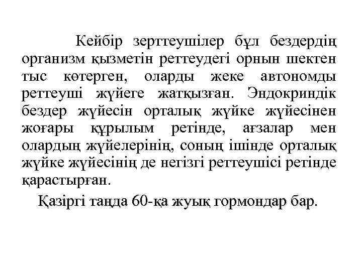 Кейбір зерттеушілер бұл бездердің организм қызметін реттеудегі орнын шектен тыс көтерген, оларды жеке автономды