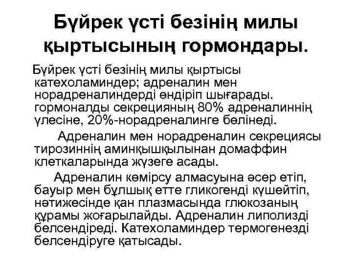 Бүйрек үсті безінің милы қыртысының гормондары. Бүйрек үсті безінің милы қыртысы катехоламиндер; адреналин мен