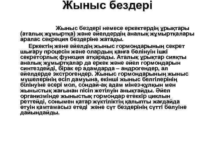 Жыныс бездері немесе еркектердің ұрықтары (аталық жұмыртқа) және әйелдердің аналық жұмыртқалары аралас секреция бездеріне