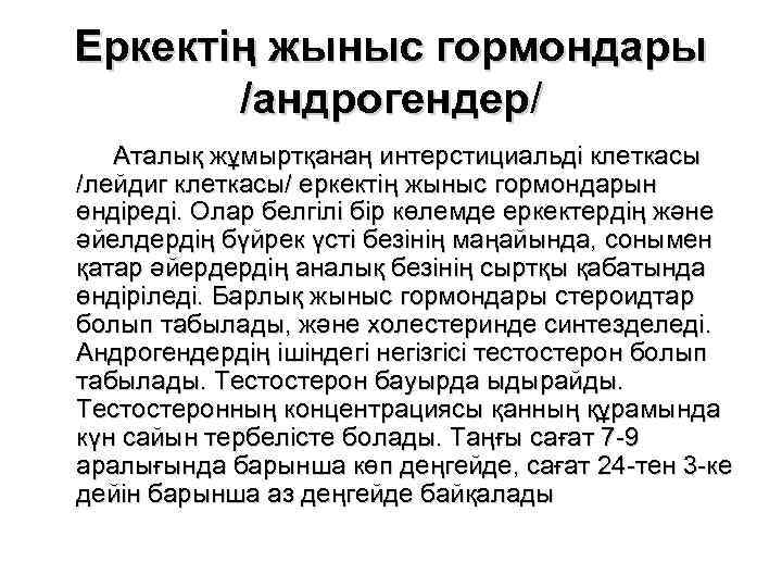 Еркектің жыныс гормондары /андрогендер/ Аталық жұмыртқанаң интерстициальді клеткасы /лейдиг клеткасы/ еркектің жыныс гормондарын өндіреді.