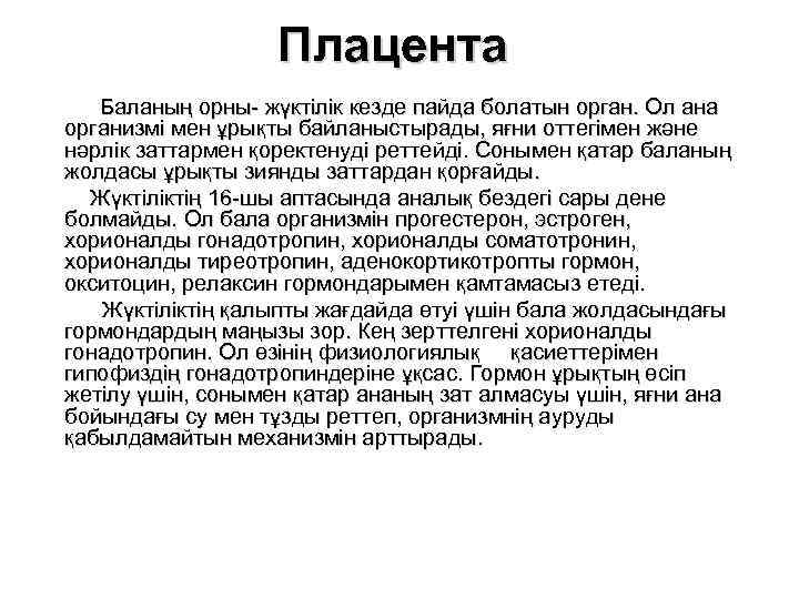 Плацента Баланың орны- жүктілік кезде пайда болатын орган. Ол ана организмі мен ұрықты байланыстырады,