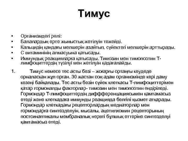 Тимус • • • Организмдегі рөлі: Балалардың ерте жыныстық жетілуін тежейді. Кальцидің қандағы мөлшерін