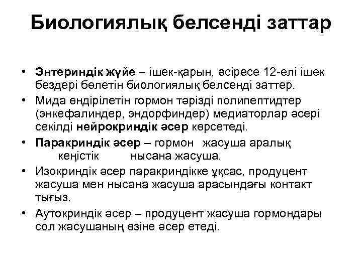 Биологиялық белсенді заттар • Энтериндік жүйе – ішек-қарын, әсіресе 12 -елі ішек бездері бөлетін