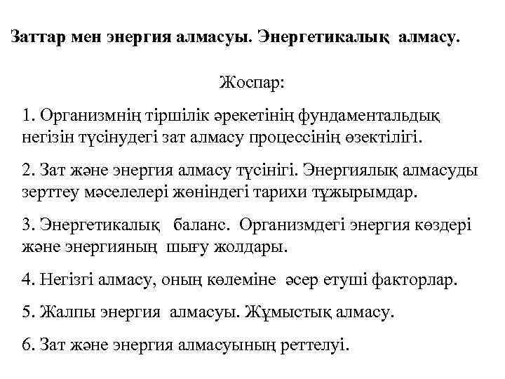 Заттар мен энергия алмасуы. Энергетикалық алмасу. Жоспар: 1. Организмнің тіршілік әрекетінің фундаментальдық негізін түсінудегі