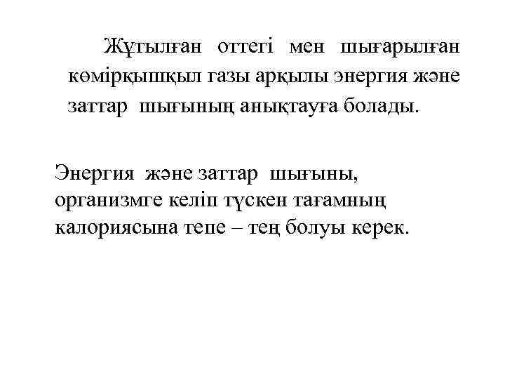 Жұтылған оттегі мен шығарылған көмірқышқыл газы арқылы энергия және заттар шығының анықтауға болады. Энергия