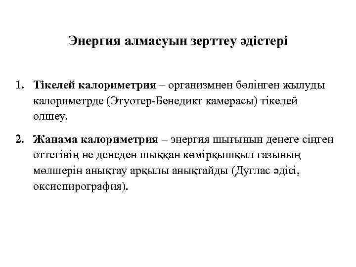 Энергия алмасуын зерттеу әдістері 1. Тікелей калориметрия – организмнен бөлінген жылуды калориметрде (Этуотер-Бенедикт камерасы)