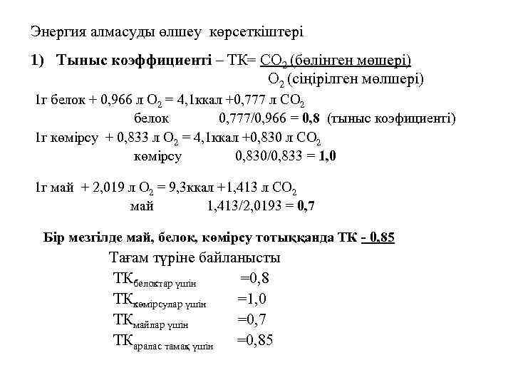 Энергия алмасуды өлшеу көрсеткіштері 1) Тыныс коэффициенті – ТК= СО 2 (бөлінген мөшері) О