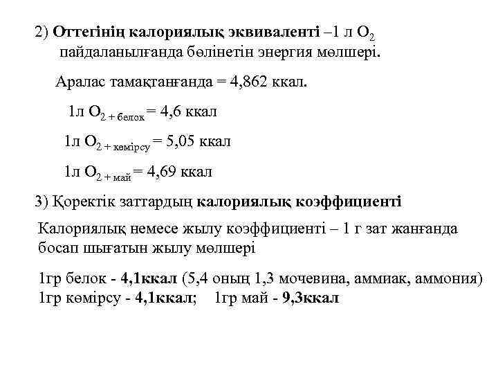 2) Оттегінің калориялық эквиваленті – 1 л О 2 пайдаланылғанда бөлінетін энергия мөлшері. Аралас