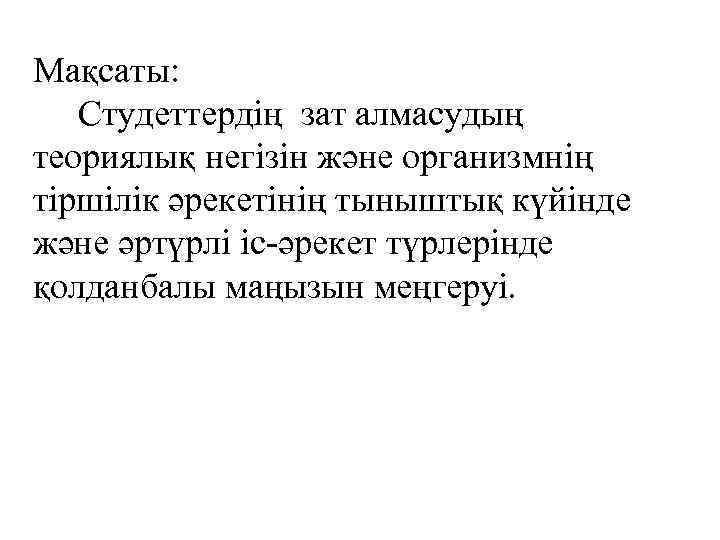 Мақсаты: Студеттердің зат алмасудың теориялық негізін және организмнің тіршілік әрекетінің тыныштық күйінде және әртүрлі