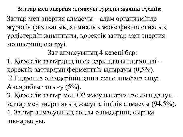 Заттар мен энергия алмасуы туралы жалпы түсінік Заттар мен энергия алмасуы – адам организмінде